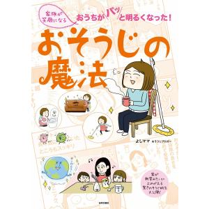 家族が笑顔になる おそうじの魔法 電子書籍版 / 著:よしママ くらしの知恵、節約の本の商品画像