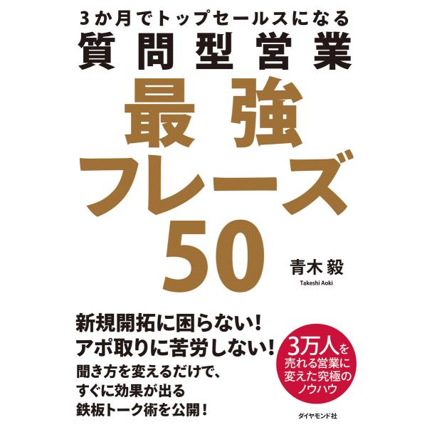 質問型営業最強フレーズ50 電子書籍版 / 青木毅