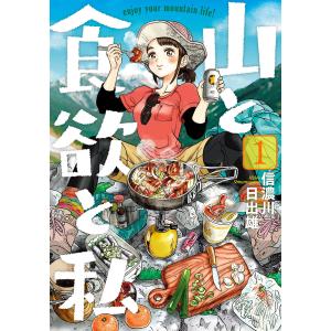 山と食欲と私 1巻 電子書籍版 / 信濃川日出雄｜ebookjapan