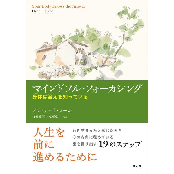マインドフル・フォーカシング 電子書籍版 / デヴィッド・I・ローム/日笠摩子/高瀬健一