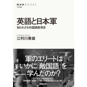 英語と日本軍 知られざる外国語教育史 電子書籍版 / 江利川春雄(著)｜ebookjapan