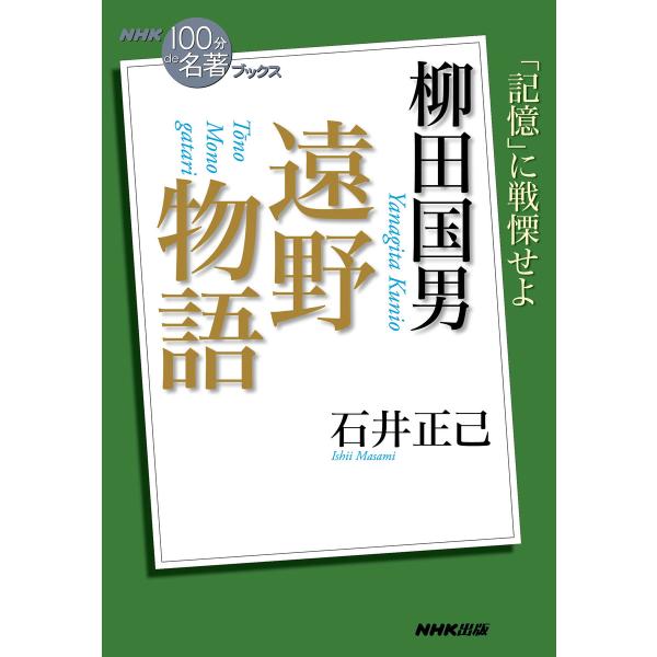 NHK「100分de名著」ブックス 柳田国男 遠野物語 電子書籍版 / 石井正己(著)