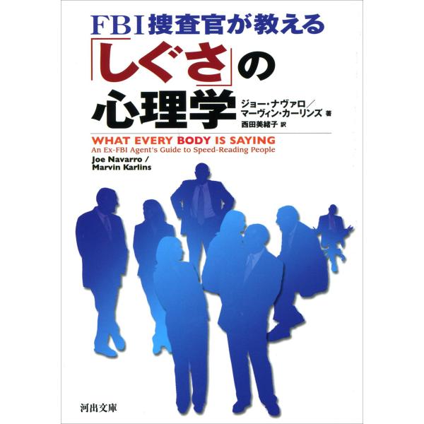 FBI捜査官が教える「しぐさ」の心理学 電子書籍版 / ジョー・ナヴァロ/マーヴィン・カーリンズ/西...