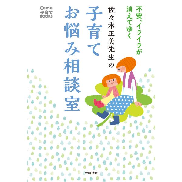 佐々木正美先生の子育てお悩み相談室 電子書籍版 / 佐々木 正美