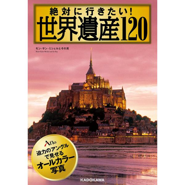 絶対に行きたい! 世界遺産120 電子書籍版 / 著:アフロ