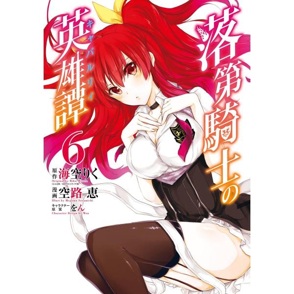 落第騎士の英雄譚《キャバルリィ》 (6) 電子書籍版 / 原作:海空りく(GA文庫/SBクリエイティ...