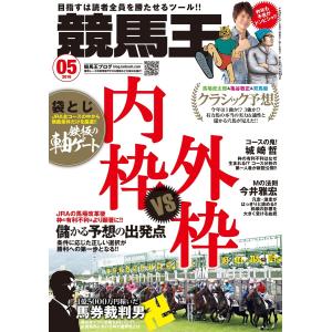 競馬王2016年5月号 電子書籍版 / 競馬王編集部｜ebookjapan