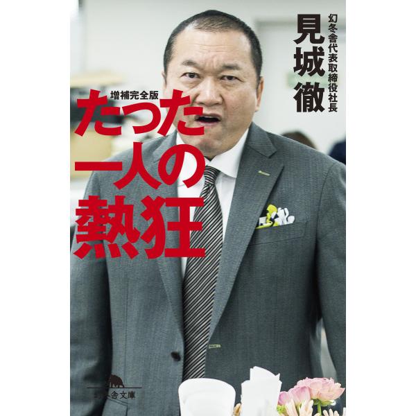 たった一人の熱狂 電子書籍版 / 著:見城徹