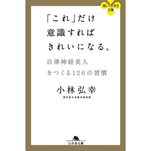 「これ」だけ意識すればきれいになる。 自律神経美人をつくる126の習慣 電子書籍版 / 著:小林弘幸