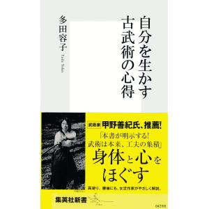 自分を生かす古武術の心得 電子書籍版 / 多田容子｜ebookjapan