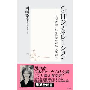 9・11ジェネレーション ――米国留学中の女子高生が学んだ「戦争」 電子書籍版 / 岡崎玲子｜ebookjapan