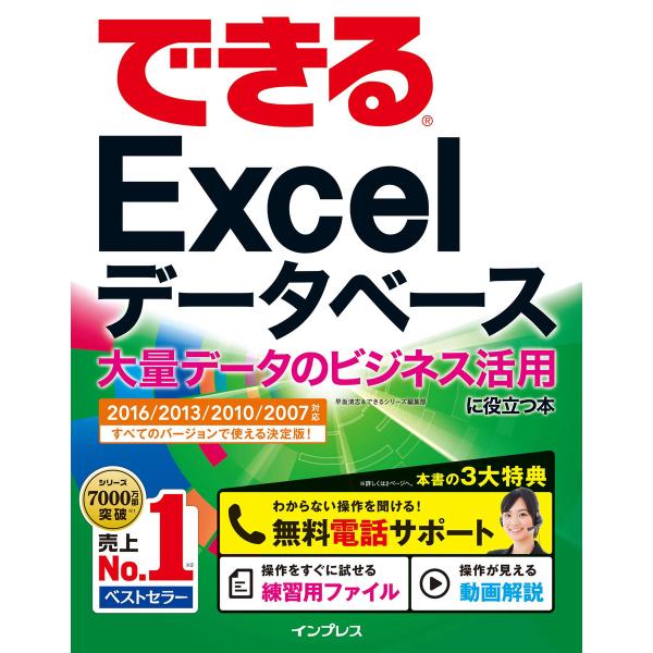 できるExcel データベース 大量データのビジネス活用に役立つ本 2016/2013/2010/2...