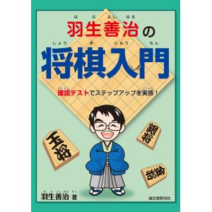 羽生善治の将棋入門 電子書籍版 / 羽生善治｜ebookjapan