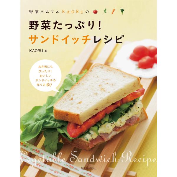 野菜たっぷり!サンドイッチレシピ 電子書籍版 / KAORU