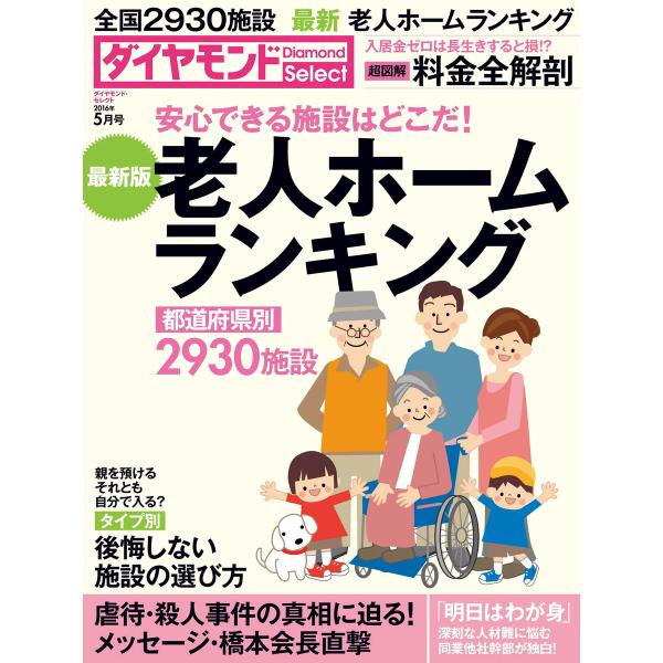 ダイヤモンド・セレクト 16年5月号 老人ホームランキング 電子書籍版 / ダイヤモンド社