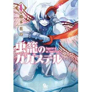 虫籠のカガステル(4)【特典ペーパー付き】 電子書籍版 / 橋本花鳥｜ebookjapan