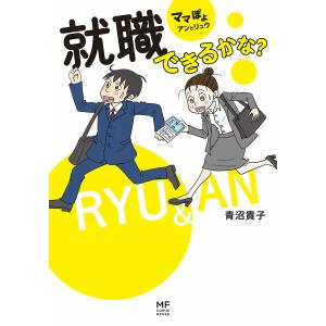 ママぽよ アンとリュウ 就職できるかな? 電子書籍版 / 著者:青沼貴子｜ebookjapan