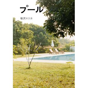 プール 電子書籍版 / 著:桜沢エリカ｜ebookjapan