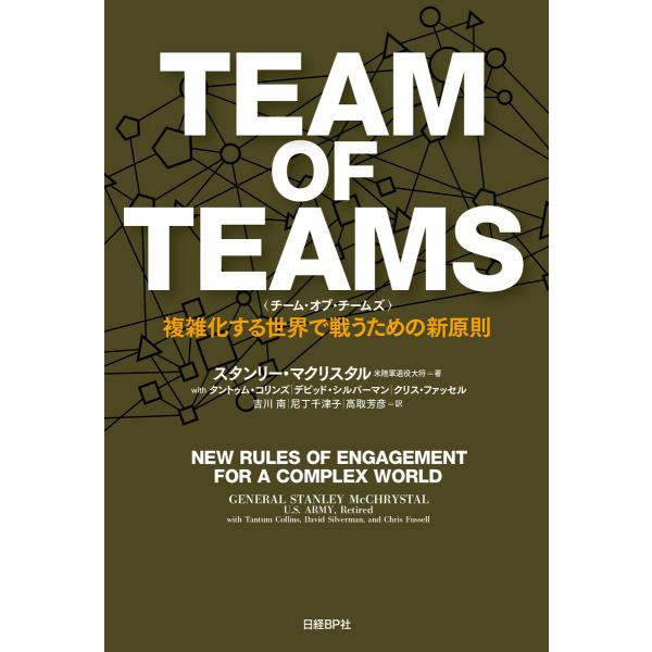 TEAM OF TEAMS &lt;チーム・オブ・チームズ&gt; 複雑化する世界で戦うための新原則 電子書籍版