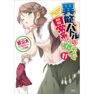 異能バトルは日常系のなかで11 電子書籍版 / 望公太/29/中川英樹(TRIGGER)｜ebookjapan