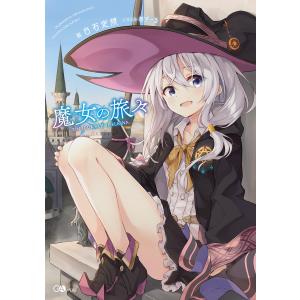 新品 / ライトノベル 魔女の旅々 (全24冊) 全巻セット : 漫画全巻