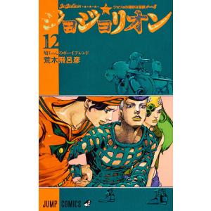 ジョジョリオン ジョジョの奇妙な冒険 Part8 volume10/荒木飛呂彦