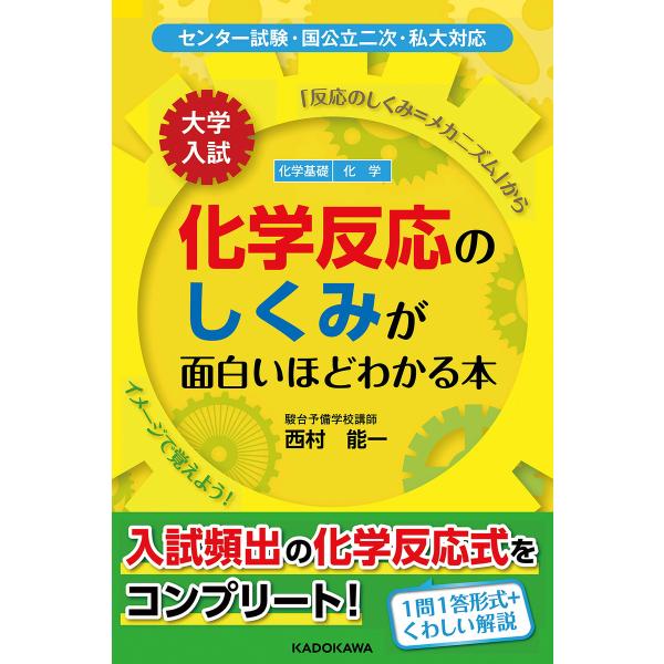 大学入試 化学反応のしくみが面白いほどわかる本 電子書籍版 / 著者:西村能一
