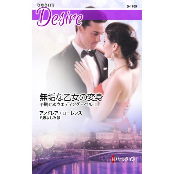 無垢な乙女の変身【予期せぬウエディング・ベル III】 電子書籍版 / アンドレア・ローレンス 翻訳...