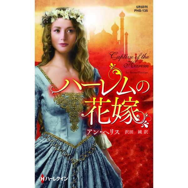 ハーレムの花嫁【ハーレクイン・ヒストリカル・スペシャル版】 電子書籍版 / アン・ヘリス 翻訳:沢田...