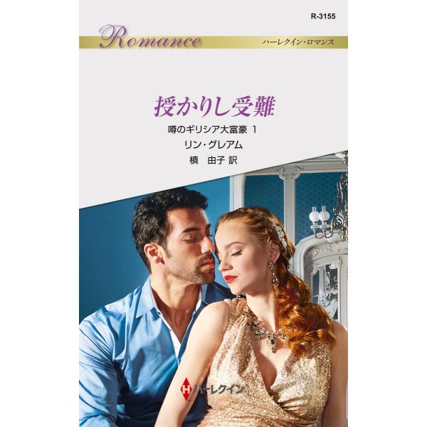 授かりし受難【噂のギリシア大富豪 1】 電子書籍版 / リン・グレアム 翻訳:槙由子