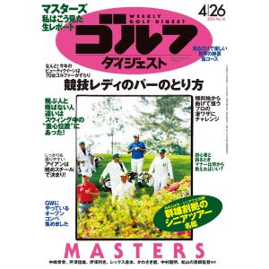 週刊ゴルフダイジェスト 2016年4月26日号 電子書籍版 / 週刊ゴルフダイジェスト編集部｜ebookjapan