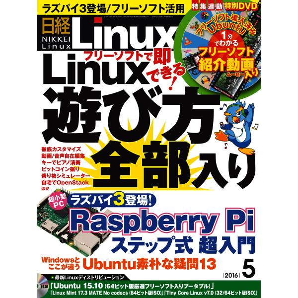 日経Linux(日経リナックス) 2016年5月号 電子書籍版 / 日経Linux(日経リナックス)...