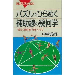 パズルでひらめく 補助線の幾何学 “魔法の補助線”を見つけよう 電子書籍版 / 中村義作｜ebookjapan