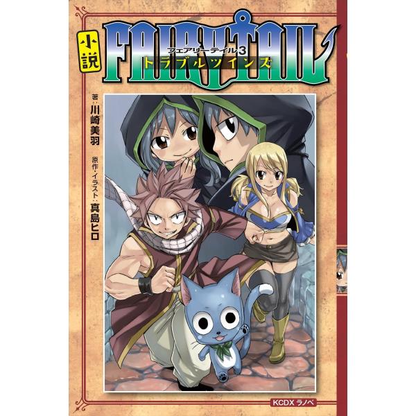 小説 FAIRY TAIL3 トラブルツインズ 電子書籍版 / 川崎美羽 原作・イラスト:真島ヒロ