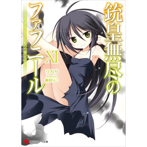 銃皇無尽のファフニール (11) プリズマティック・ガーデン 電子書籍版 / ツカサ 梱枝りこ(イラ...