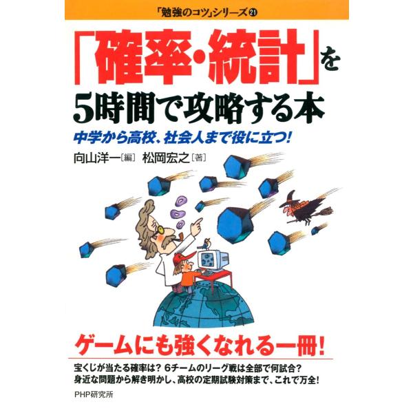 「確率・統計」を5時間で攻略する本 電子書籍版 / 著:松岡宏之 編:向山洋一