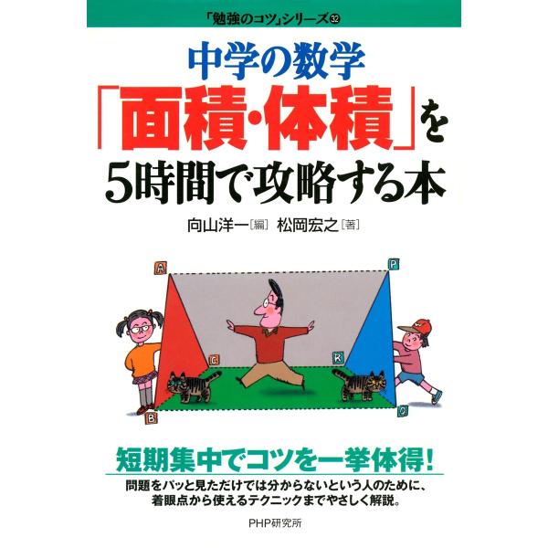 中学の数学「面積・体積」を5時間で攻略する本 電子書籍版 / 著:松岡宏之 編:向山洋一