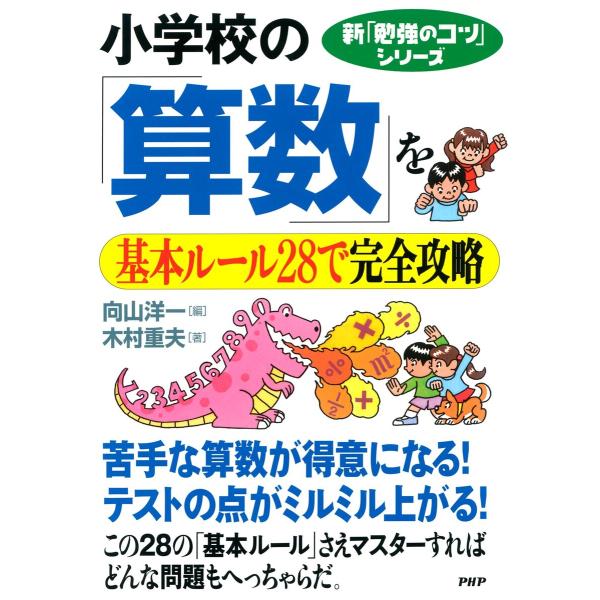 新「勉強のコツ」シリーズ 小学校の「算数」を基本ルール28で完全攻略 電子書籍版 / 編:向山洋一 ...
