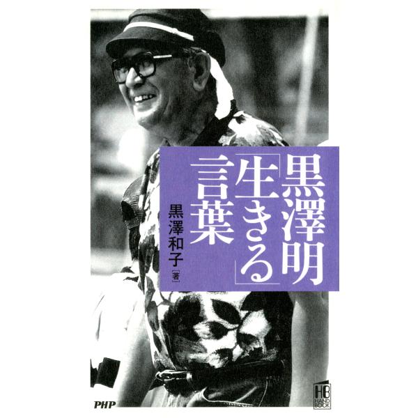 黒澤明「生きる」言葉 電子書籍版 / 著:黒澤和子