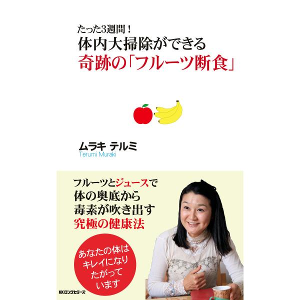 たった3週間! 体内大掃除ができる 奇跡の「フルーツ断食」(KKロングセラーズ) 電子書籍版 / 著...