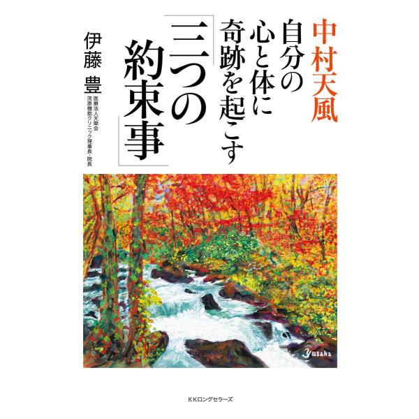 中村天風 自分の心と体に奇跡を起こす「三つの約束事」(KKロングセラーズ) 電子書籍版 / 著:伊藤...
