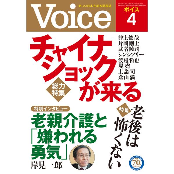 Voice 平成28年4月号 電子書籍版 / 著:Voice編集部