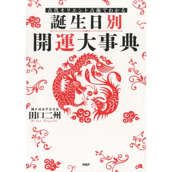 古代オリエント占術でわかる [誕生日別]開運大事典 電子書籍版 / 著:田口二州