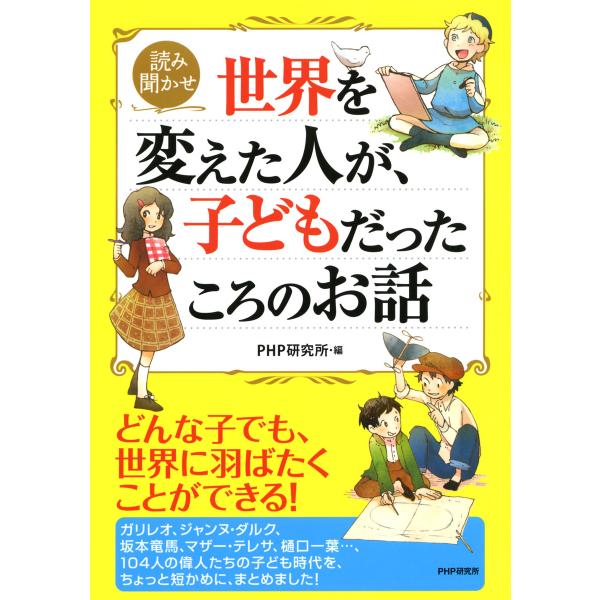読み聞かせ 世界を変えた人が、子どもだったころのお話 電子書籍版 / 編:PHP研究所