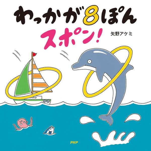わっかが8ぽんスポン! 電子書籍版 / 著:矢野アケミ