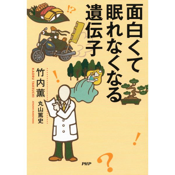 面白くて眠れなくなる遺伝子 電子書籍版 / 編:竹内薫 著:丸山篤史