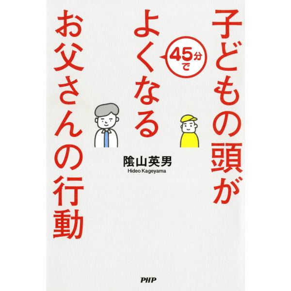 子どもの頭が45分でよくなるお父さんの行動 電子書籍版 / 編:陰山英男