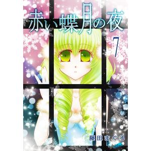 赤い蝶月の夜 (7) 電子書籍版 / 藤田まぐろ｜ebookjapan