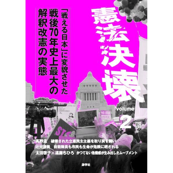 憲法決壊2「戦える日本」に変貌させた戦後70年史上最大の解釈改憲の実態 電子書籍版 / 高野孟