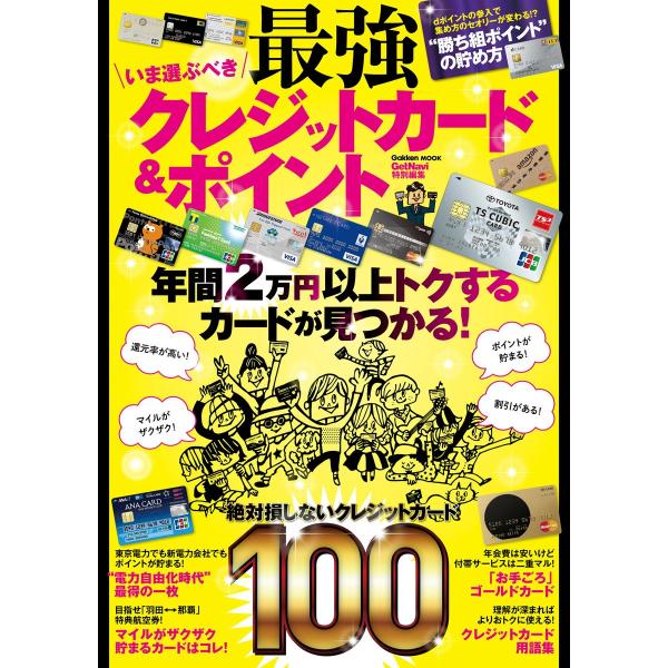 いま選ぶべき最強クレジットカード&amp;ポイント 電子書籍版 / ゲットナビ編集部